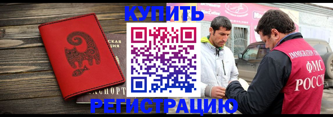 временная регистрация купить в Алтае